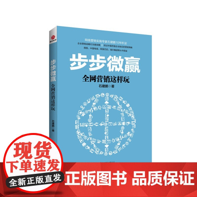 步步微赢-全网营销这样玩