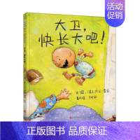 [正版]大卫快长大吧 文/图:〔美〕大卫·香农 著 阿甲 译 绘画/漫画/连环画/卡通故事少儿书籍 北京联合出版公司