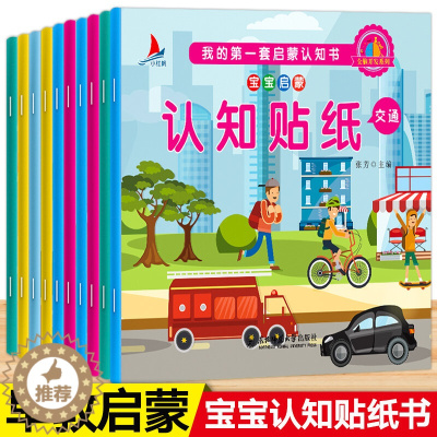 [醉染正版]贴纸书我的一套启蒙认知贴纸书全10册 反复贴宝宝幼儿童手工贴贴书画亲子早教益智启蒙游戏