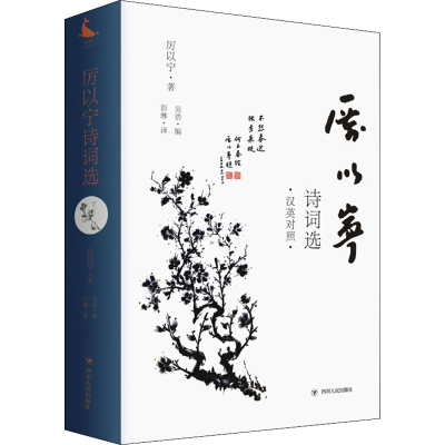 醉染图书厉以宁诗词选9787220119897