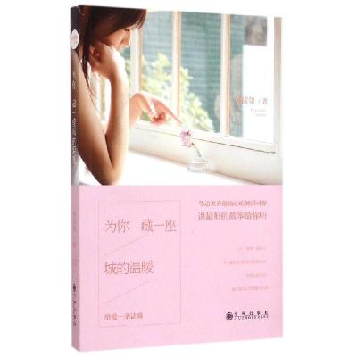 正版新书]为你藏一座城的温暖吴淡如9787510835827