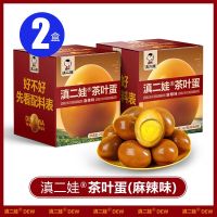 滇二娃五香卤蛋无壳卤鸡蛋茶叶蛋泡面搭档卤味小吃宿舍解馋零食 麻辣味252g*2盒
