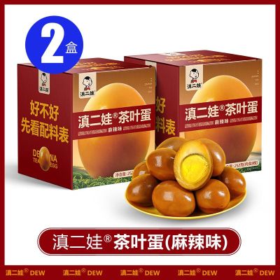 滇二娃五香卤蛋无壳卤鸡蛋茶叶蛋泡面搭档卤味小吃宿舍解馋零食 麻辣味252g*2盒
