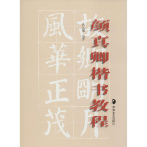 [M]颜真卿楷书教程-9787535624888
