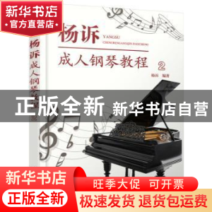 正版 杨诉成人钢琴教程(2) 杨诉 编著 化学工业出版社 97871223