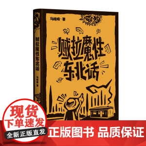 贼拉魔性东北话 (有趣儿、好玩儿、找乐儿,在白山黑水的天地间,听东北人聊最有料的梗,唠最正宗的磕。)