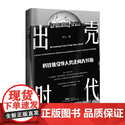出壳时代——科技体引领人类走向大转折