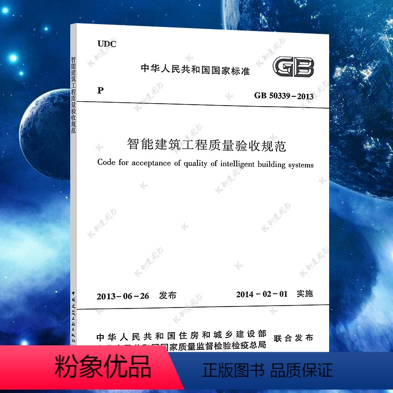 [正版]GB50339-2013智能建筑工程质量验收规范GB50339-2013建筑设计智能工程书籍施工标准专业质量验