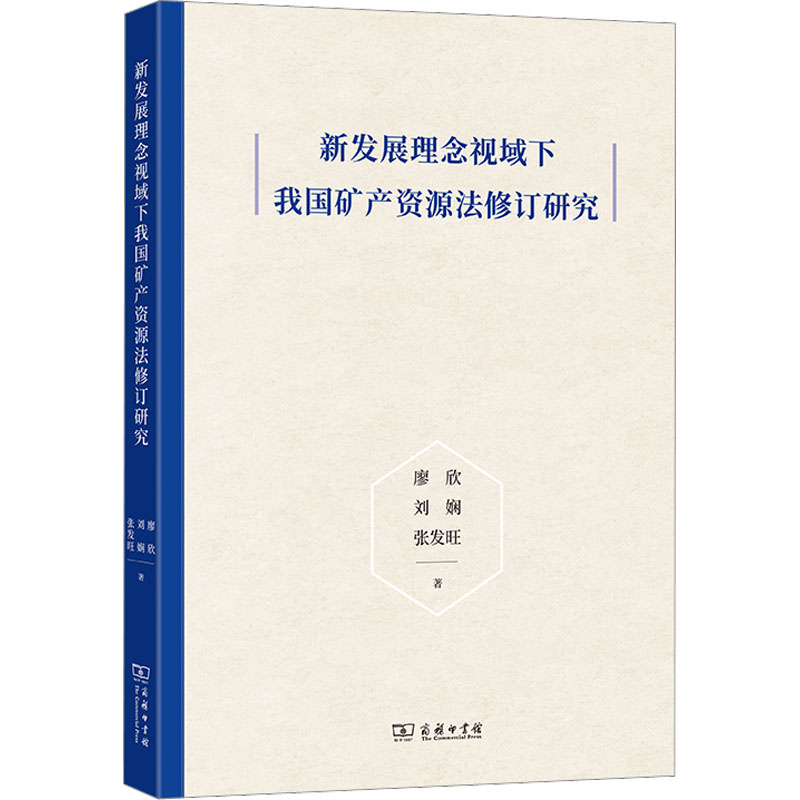 醉染图书新发展理念视域下我矿资源法修订研究9787100204859
