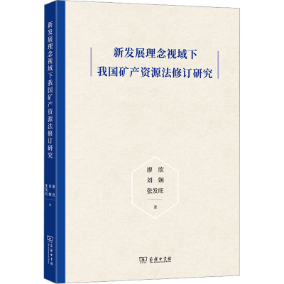 醉染图书新发展理念视域下我矿资源法修订研究9787100204859