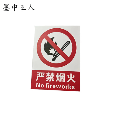 墨中正人警示标牌300mm*400mm 块