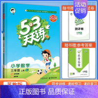 [三年级上]数学-苏教版 [正版]2024秋小学53天天练一二三四五六年级上册语文数学英语人教版苏教版北师版同步练习册全