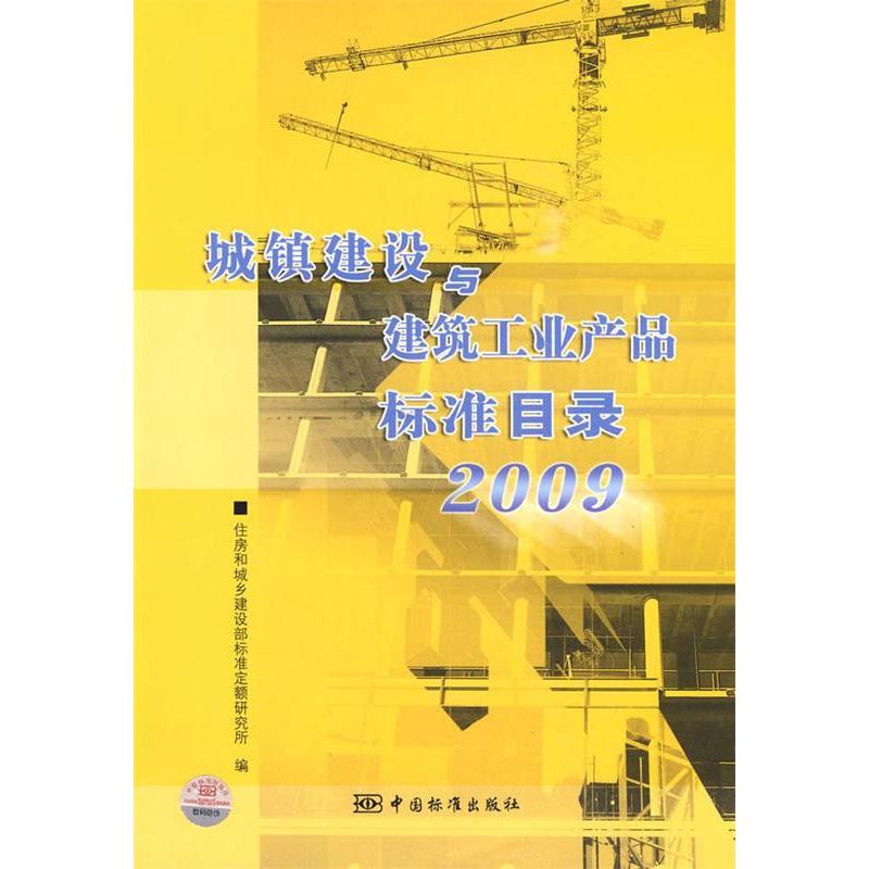 正版新书]城镇建设与建筑工业产品标准目录2009住房和城乡建设部