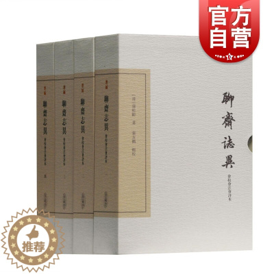 [醉染正版]聊斋志异会校会注会评本(典藏版) 套装全四册 中国古典文学丛书 蒲松龄 中国古代经典神话小说 上海古籍出版社