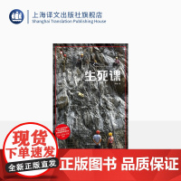 生死课 译文纪实 袁凌著 第1本原创作品 关于生死的中国当下故事 入选2020收获文学榜长篇非虚构榜 非虚构 上海译文出