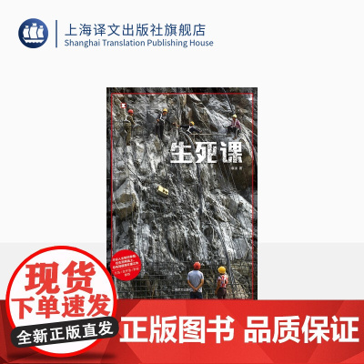 生死课 译文纪实 袁凌著 第1本原创作品 关于生死的中国当下故事 入选2020收获文学榜长篇非虚构榜 非虚构 上海译文出