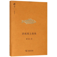 音像逆流而上的鱼(精)/碎金文丛潘光旦|编者:吕文浩