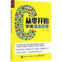 正版新书]从零开始学做酒店经理容莉9787115443212