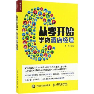 正版新书]从零开始学做酒店经理容莉9787115443212