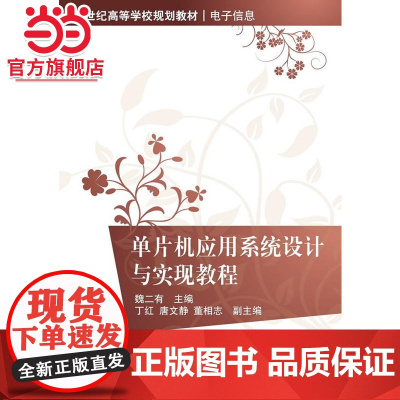 单片机应用系统设计与实现教程(21世纪高等学校规划教材·电子信息)