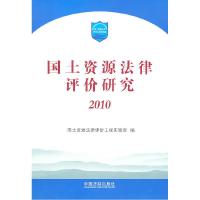 正版新书]2010-国土资源法律评价研究本社9787509322673