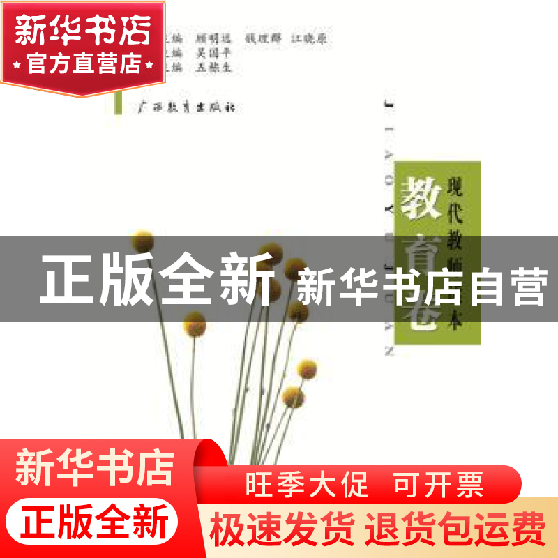 正版 现代教师读本:教育卷 顾明远 钱理群 江晓原 广西教育出版社