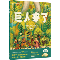 [M]巨人来了 (比)夏洛特·贝利埃 著 吕秀林 译 (比)兰·德·海斯 绘 -9787511055347