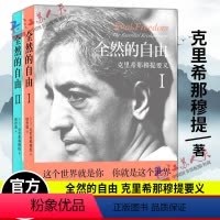 [正版] 全然的自由 克里希那穆提要义 全2册 关于生命的一切 克里希那穆的书 全集 哲学书籍克氏一生的学习和历练身心