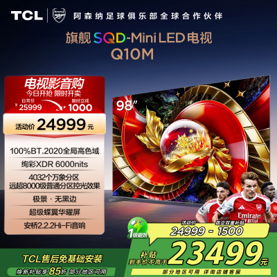 TCL电视 98Q10M 98英寸 SQD-Mini LED 100%全局高色域 超级蝶翼华曜屏 万象分区 绚彩XDR