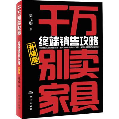 千万别卖家具-终端销售攻略(升级版)