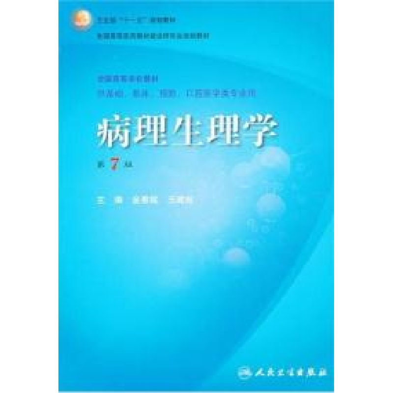 正版新书]病理生理学(第7版)金惠铭9787117093927