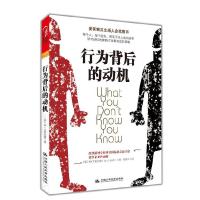 正版新书]行为背后的动机(美)肯·艾索尔德(Ken Eisold)著9787300