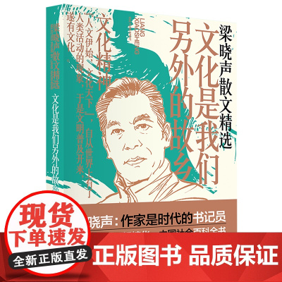 梁晓声散文精选:文化是我们另外的故乡 第十届茅盾文学奖得主电视剧《人世间》原著作者梁晓声散文精选 中国工人出版社 现代当