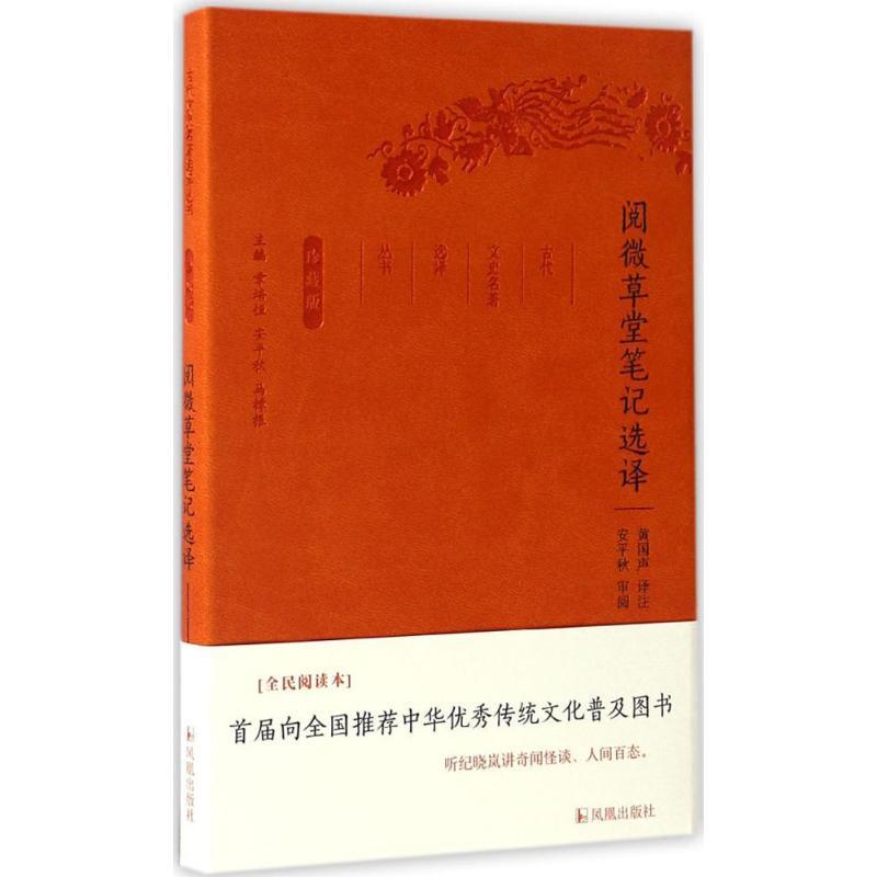 正版新书]阅微草堂笔记选译(全民阅读本)黄国声9787550624900