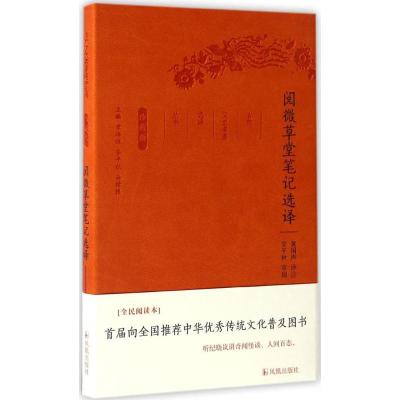 正版新书]阅微草堂笔记选译(全民阅读本)黄国声9787550624900