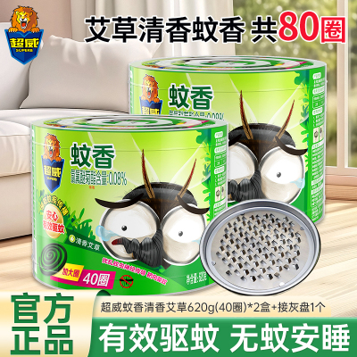 [共80圈]超威艾草清香蚊香620g*2盒艾草驱蚊安睡整晚