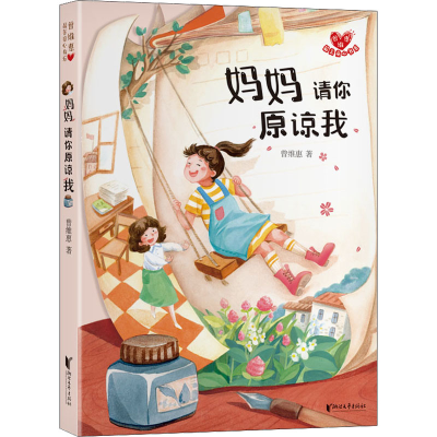 醉染图书妈妈 请你原谅我9787533967314