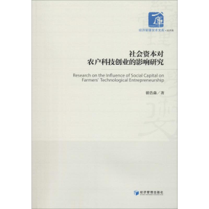 醉染图书社会资本对农户科技创业的影响研究9787509668214