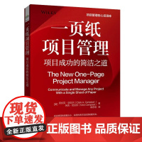 店 一页纸专案管理 专案成功的简洁之道 高志恒 译 OPPM可视化工具书 专案管理PMBOK指南书籍 电子工业出版社