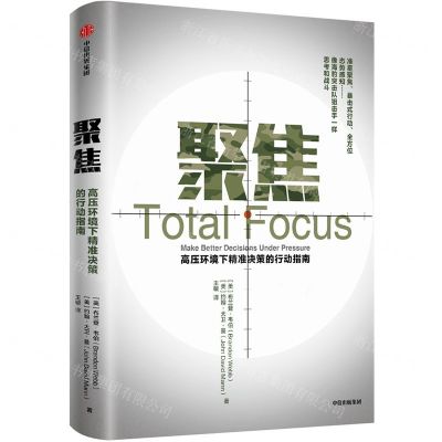 [N]聚焦(高压环境下精准决策的行动指南)-9787521705621