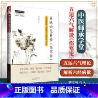 [正版] 五运六气解读《伤寒论》 田合禄 中国中医药出版社 古籍 中医师承学堂 医学临床书籍