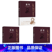 [全3册]童年+少年+青年 [正版] 童年+少年+青年共3册 列夫托尔斯泰自传体小说谢素台翻译原著无删减青少版课外阅