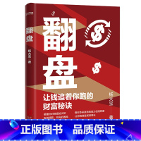 翻盘 让钱追着你跑的财富秘诀 [正版]翻盘书籍+逆转思维 本土实践版;富人不会说的赚钱秘诀,学会一种就能变富终身成长生命