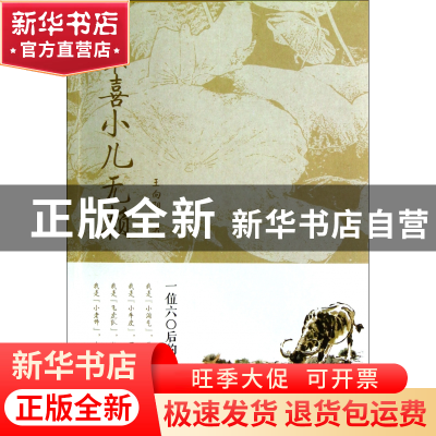 正版 最喜小儿无赖(一位六0后的成长史) 王向阳 浙江大学 9787308