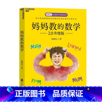 [正版]妈妈教的数学 孙路弘 著 家庭教育