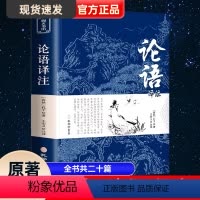 [正版]论语国学经典 论语译注 论语高中版全集原著完整版 原文学庸孔子著书籍诠解四书五经大学中庸论语诵读本初中生必读中
