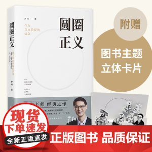 正版 圆圈正义 罗翔 著 (写就于刑法学讲义、法治的细节之前,罗老师签章版,赠立体卡片) 中国法制出版社 9787521