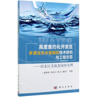 [N]高度集约化开发区多源生态水量调控技术研究与工程示范--以东江支流龙岗河为例-9787030643179