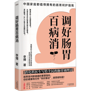 醉染图书调好肠胃百病消9787557699161