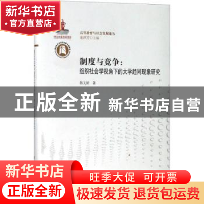 正版 制度与竞争:组织社会学视角下的大学趋同现象研究 陈文娇著